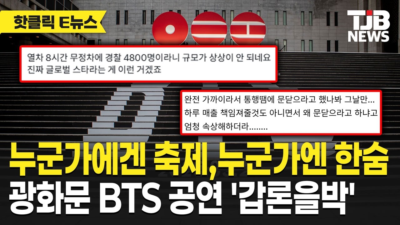 “국위선양 vs 시민 불편”…BTS 광화문 공연 두고 의견 갈려｜TJB