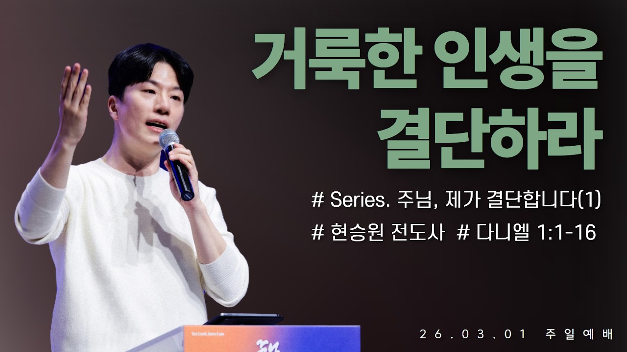 260301-세종꿈의교회  주일4부젊은예배-현승원 전도사