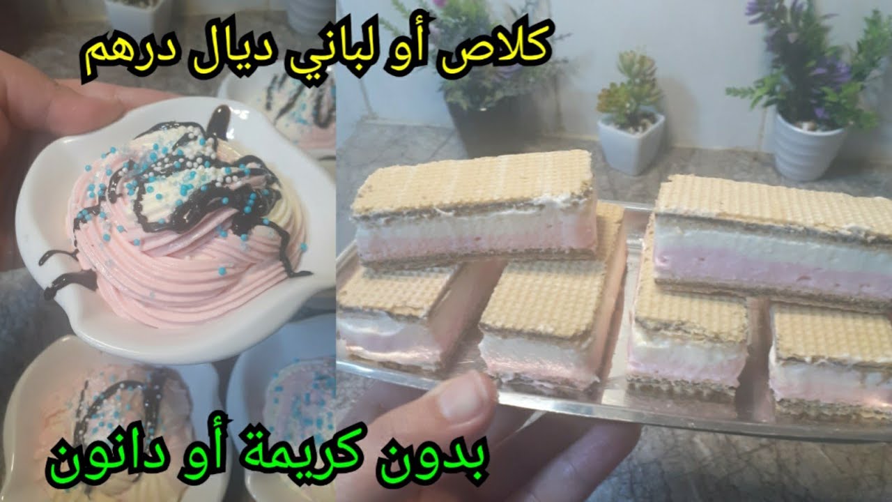 أخيرا في البيت كلاص أو لباني ديال درهم/برعي وليداتك في هذا الصيف بدون كريمة أو دانون سهل وإقتصادي 😋🍦