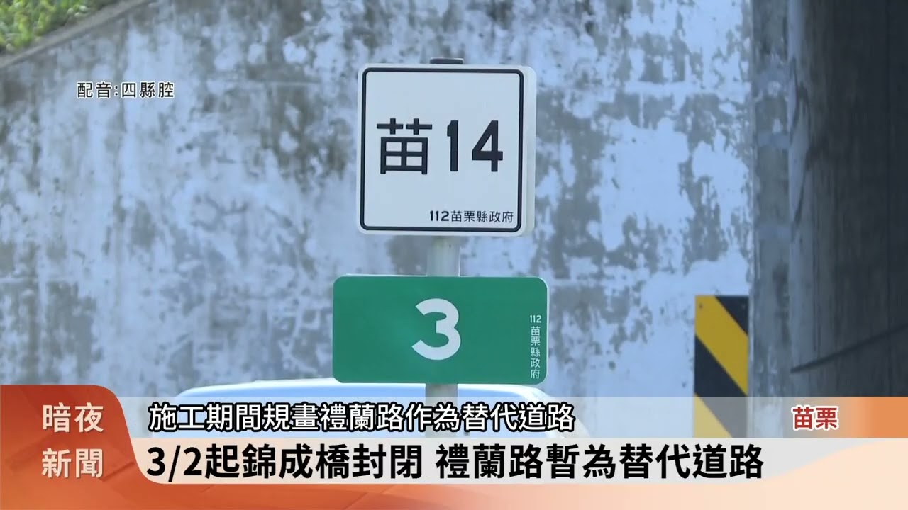 配合造橋交流道施工 錦成橋月初拆除重建【客家新聞20260302】