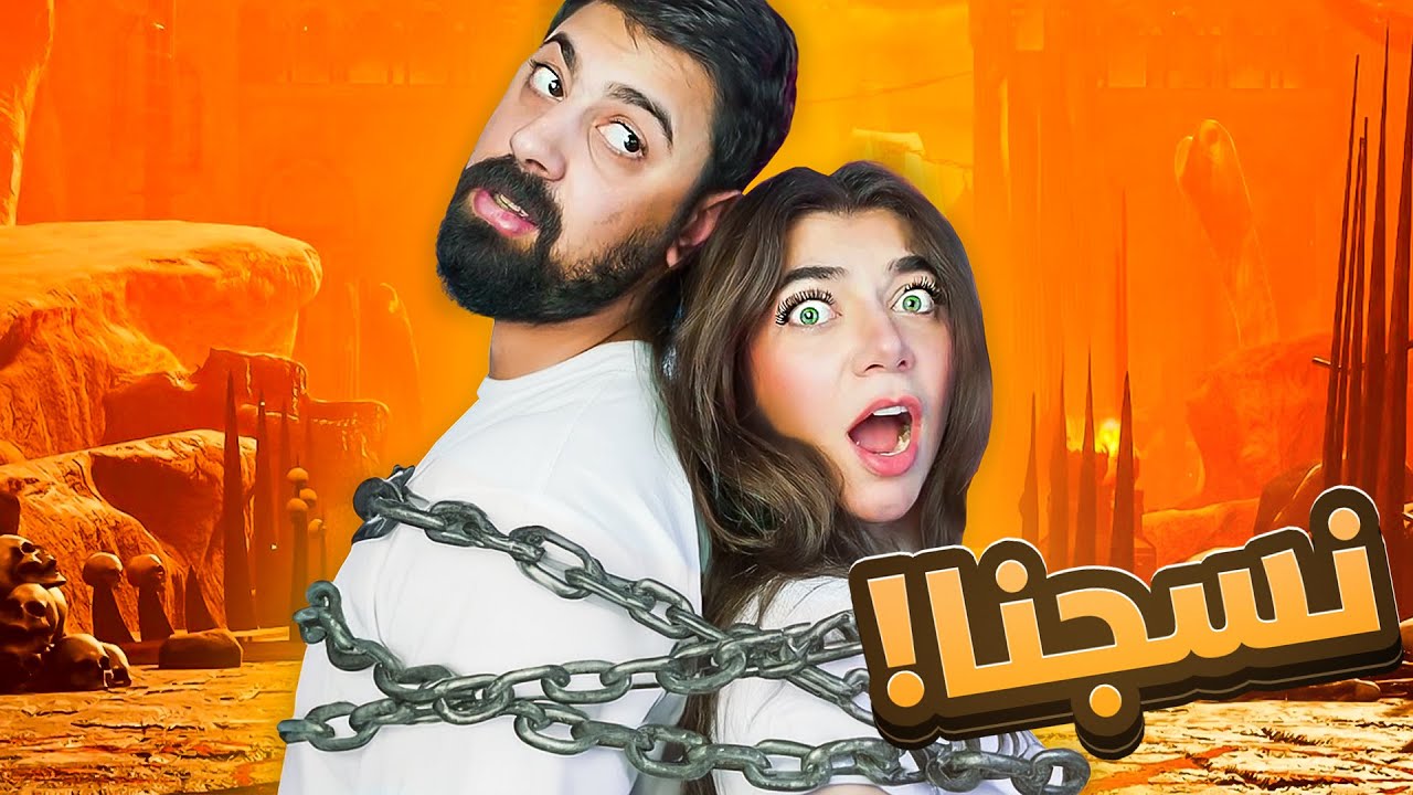 Chained together - انسجنت بالجحيم مع أحمد