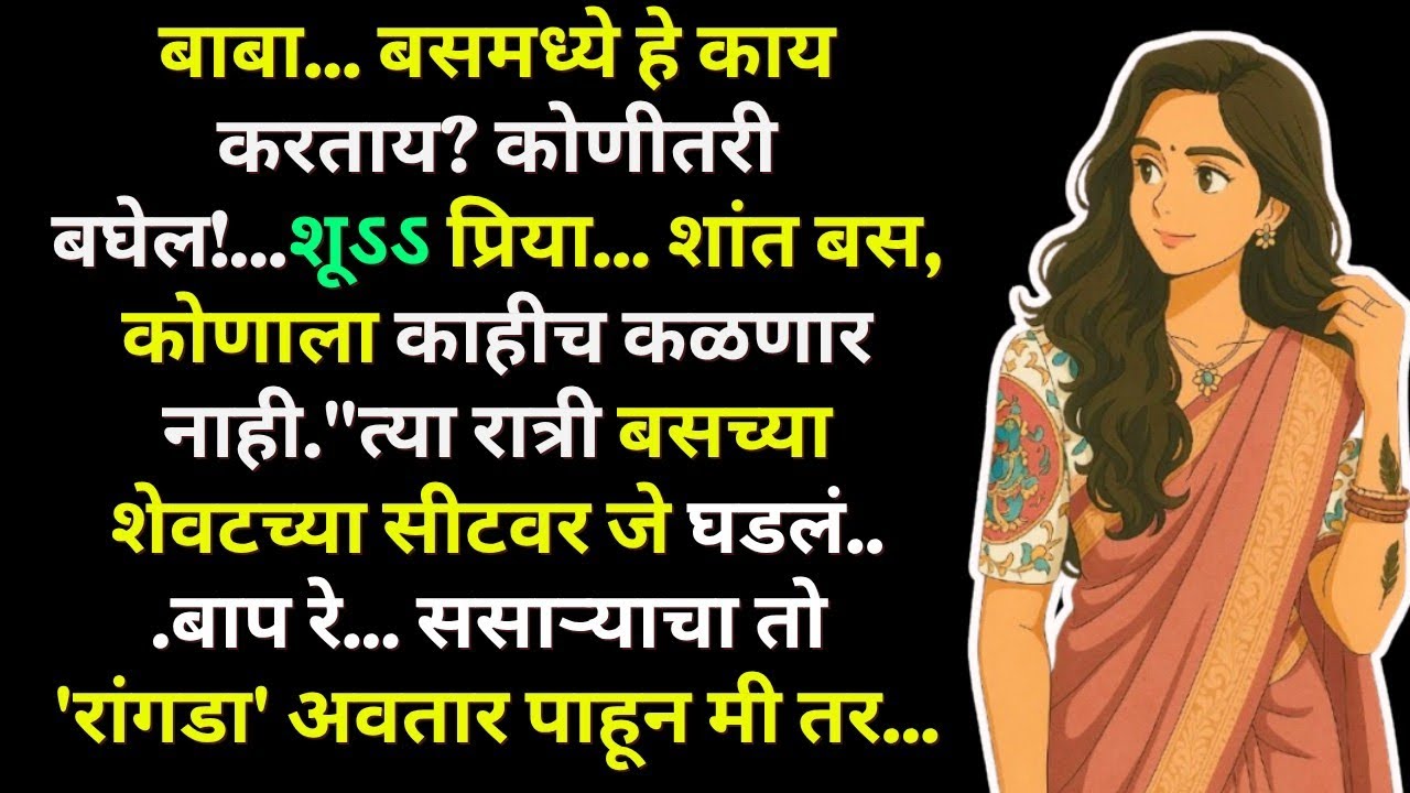 बाबा, बसमध्ये हे काय करताय?... मराठी कथावाचन | Marathi Katha | Marathi Story | हृदयस्पर्शी कथा