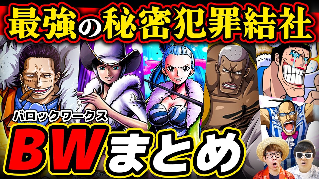 【 ワンピース 】クロコダイル率いるバロックワークスまとめ！ONE PIECE