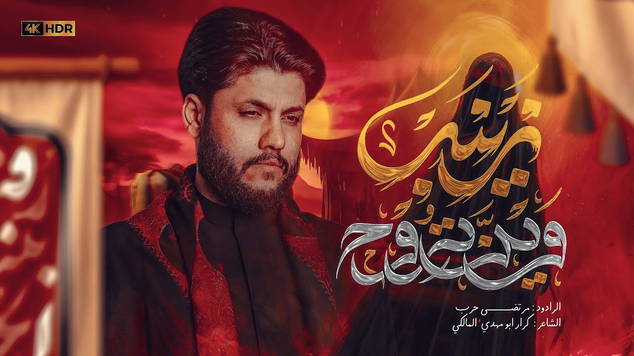 مرتضى حرب ||زينب وين تروح || يمغير الواني ||محرم 1447 هجري