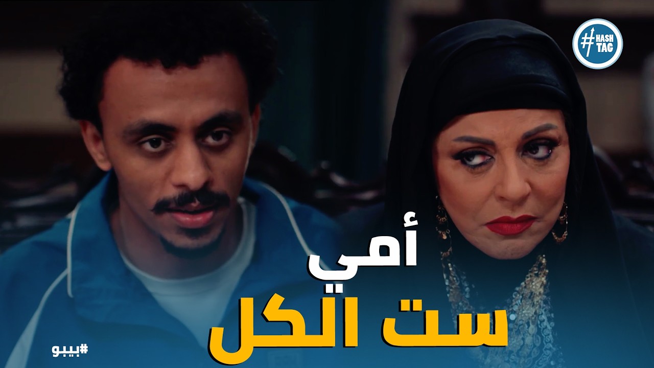 بيبو | بهجت يلقن عيلة أبوه درساً في الأدب: 'نوال أجدع ست في البلد'! 👸 الرد اللي سكت الدوار كله