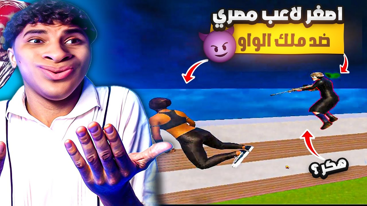 مواجهة كريزي قدام طفل 13 سنه مصري مفعل🥺💔 ! لو خسرني هشحنلو💀🧠