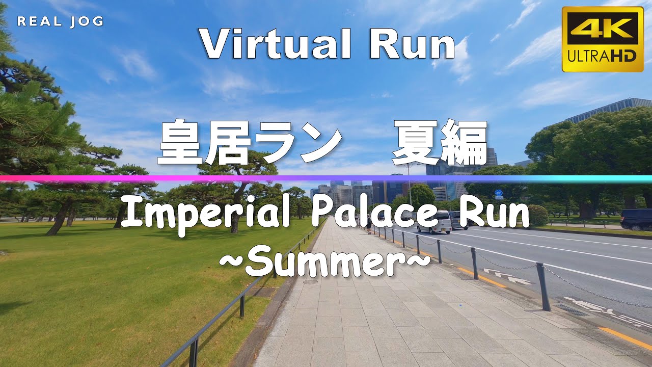 Virtual Run Tokyo | 皇居ラン 夏編 Imperial Palace Run ~Summer~ Japan 5.0km 【バーチャル ランニング コース】