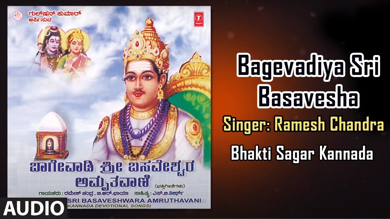 Bagevadiya Sri Basavesha Song | Bagevadi Sri Basaveshwara Amruthavani | Basaveshwara Kannada Song