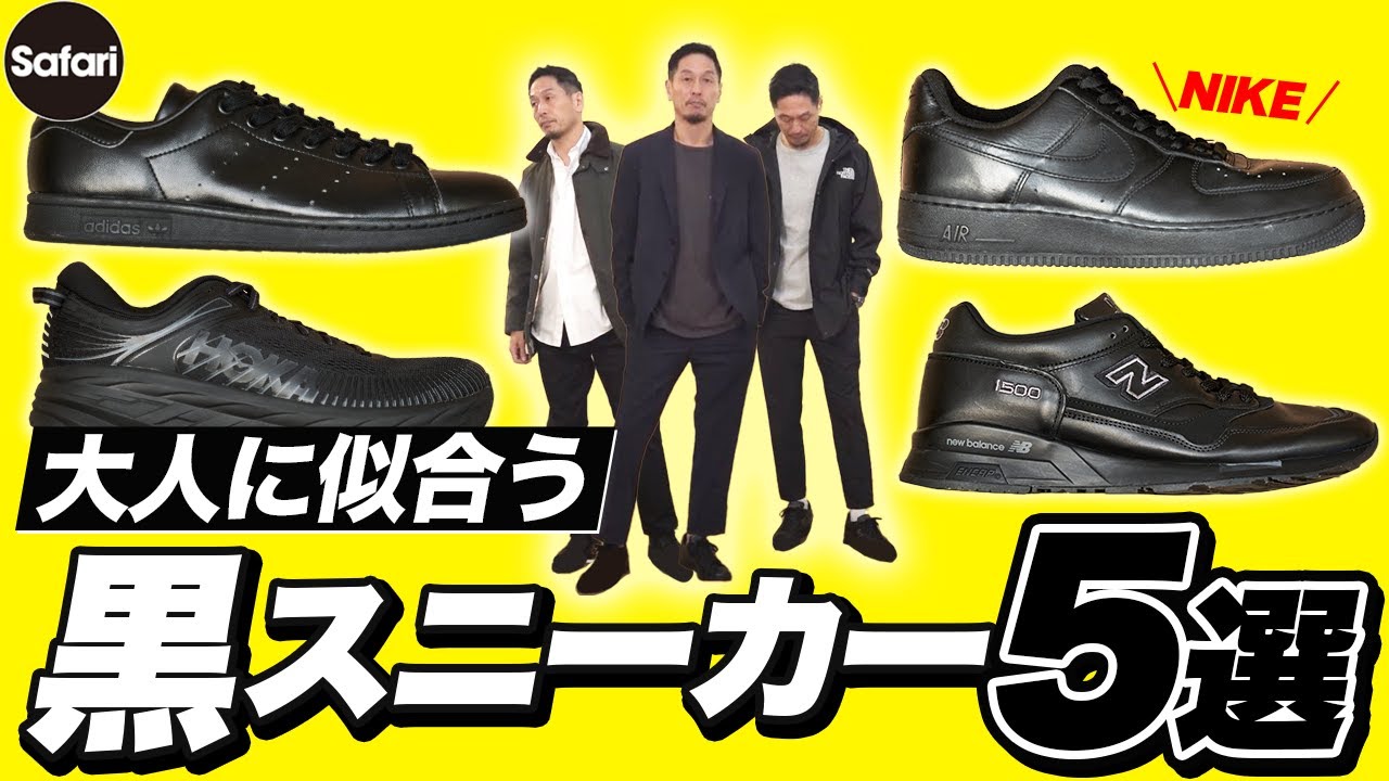 【必見】全黒スニーカーと大人コーデ術！【エアフォース１】【スタンスミス】【ニューバランス】【ナイキ】【アディダス】