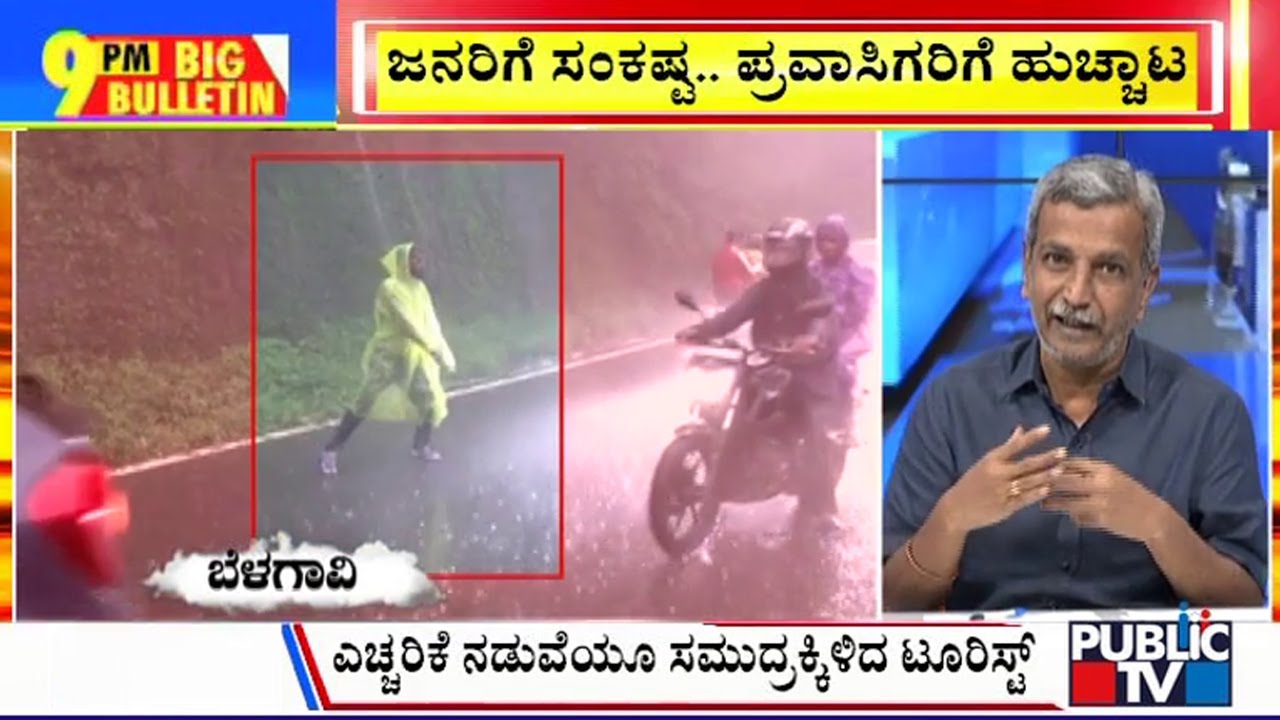 Big Bulletin With HR Ranganath | ಜನರಿಗೆ ಸಂಕಷ್ಟ... ಪ್ರವಾಸಿಗರಿಗೆ ಹುಚ್ಚಾಟ... | July 08, 2024