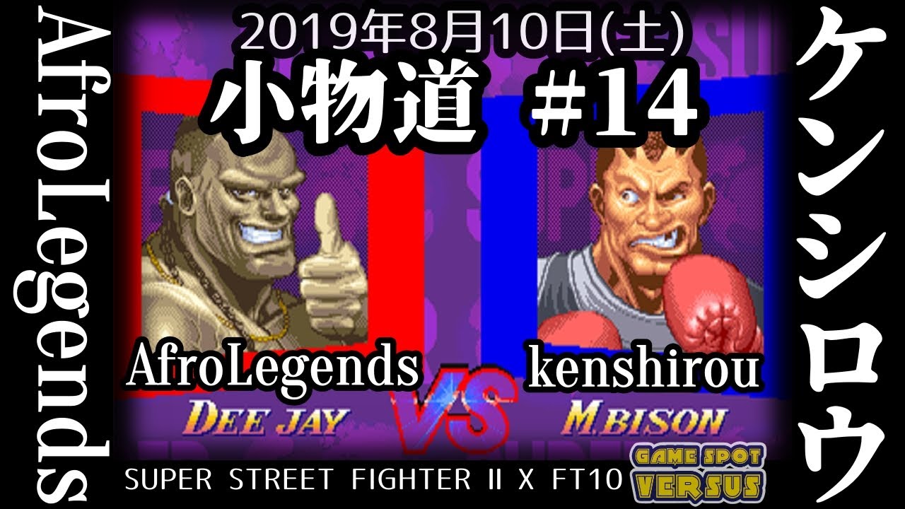 Super Street Fighter 2X 小物道#14 AfroLegends(XDJ) VS ケンシロウ kenshirou(XBI)@西日暮里バーサス