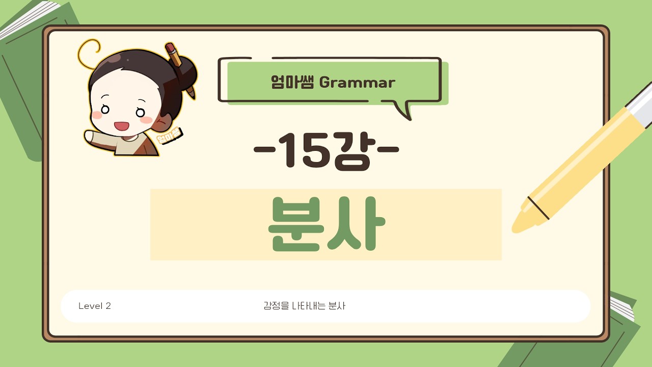 [엄마쌤Grammar level2] (15) 분사 (감정을 나타내는 분사)