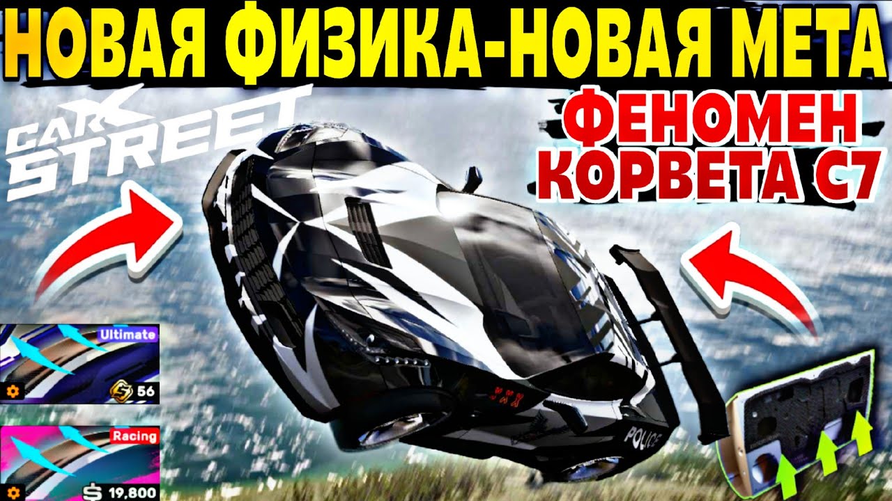 CarX Street⚡НОВАЯ ФИЗИКА=НОВАЯ МЕТА😤ОБЗОР НА КОРВЕТ С7|РАЗБОР ИЗМЕНЕНИЙ ФИЗИКИ|МИРОВЫЕ РЕКОРДЫ В ТА⭐