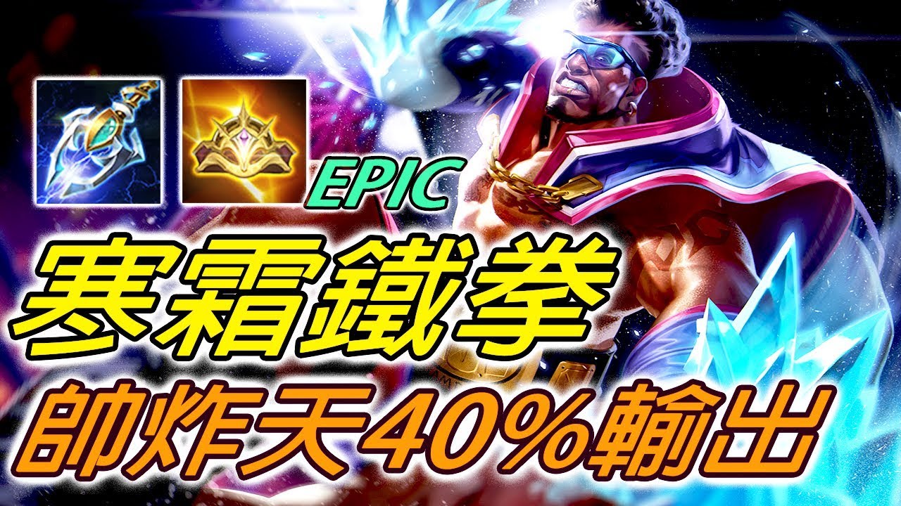 寒霜鐵拳！拉茲最COOL造型！狂風暴雪肆虐40%輸出！【尚恩Shawn】傳說對決 Arena of Valor