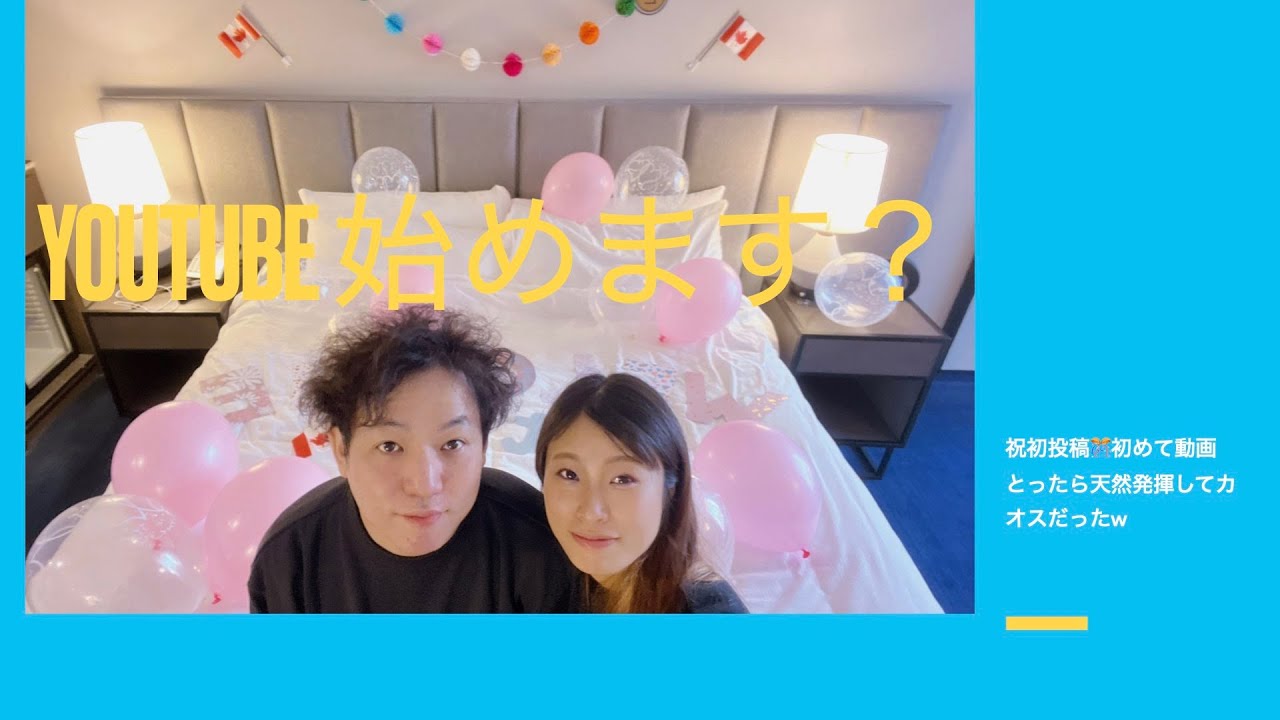 【初投稿】祝初投稿🎊初めて動画とったら天然発揮してカオスだったw