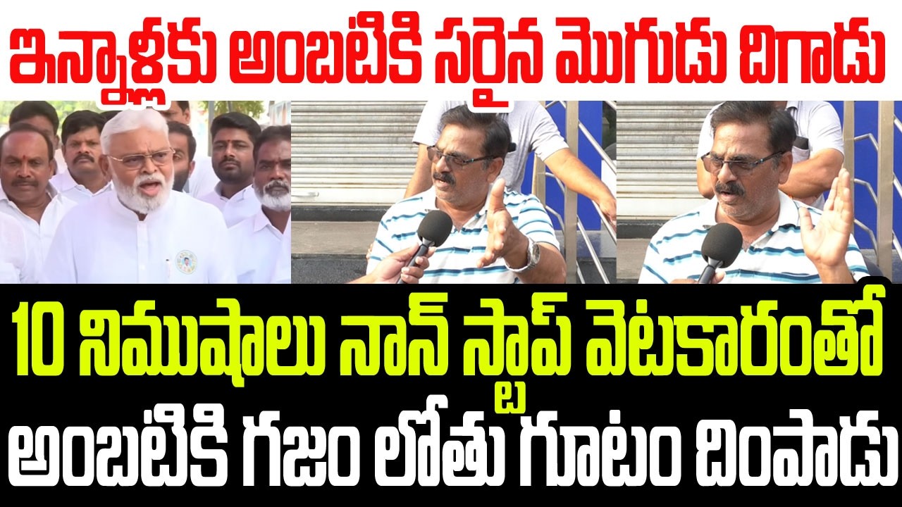ఇన్నాళ్లకు అంబటికి సరైన మొగుడు దిగాడు..10 నిముషాలు నాన్ స్టాప్ గా అంబటికి గజం లోతు దింపాడు I Ambati