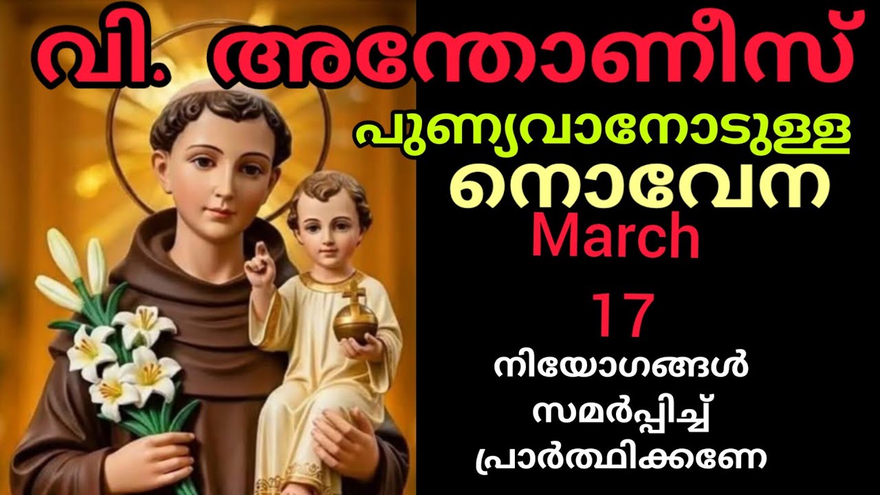 St Antony Novena March 17 Tuesday വി. അന്തോണീസ് പുണ്യവാന്റെ നൊവേന #stantony #kaloor #antony  #novena