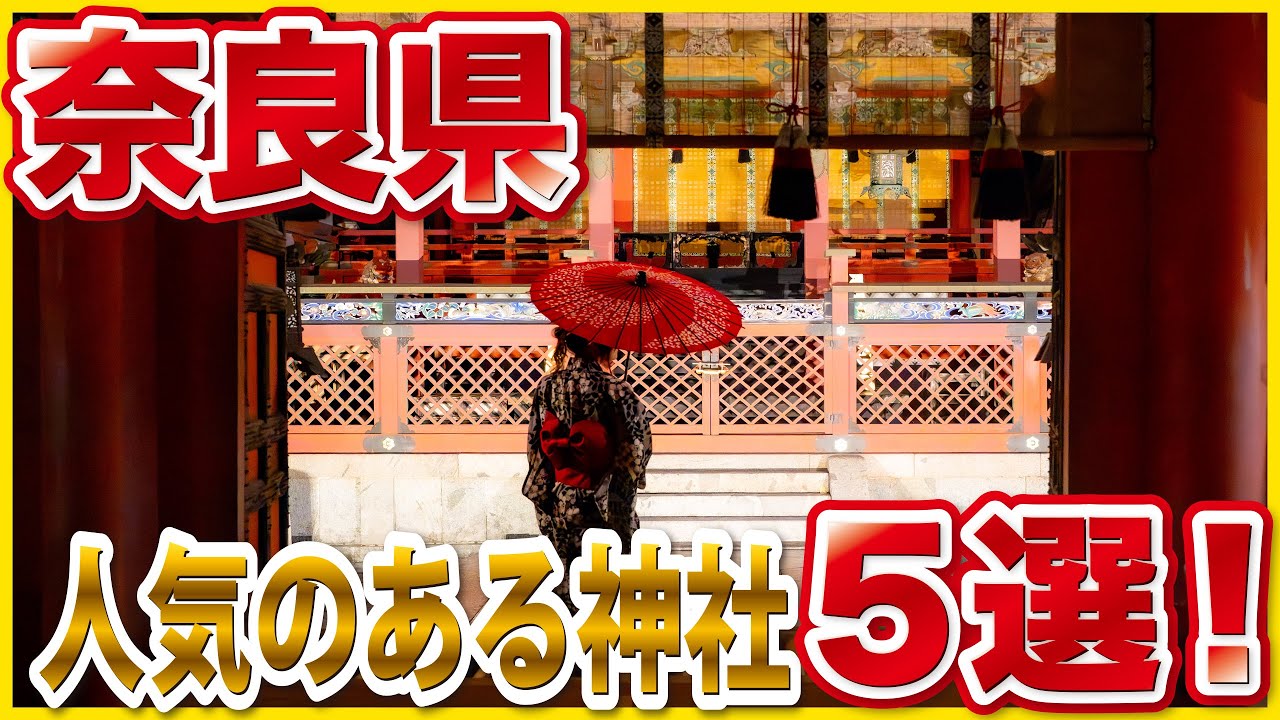 奈良県の人気神社5選｜歴史好きが唸るご利益と由緒ある神社を厳選紹介