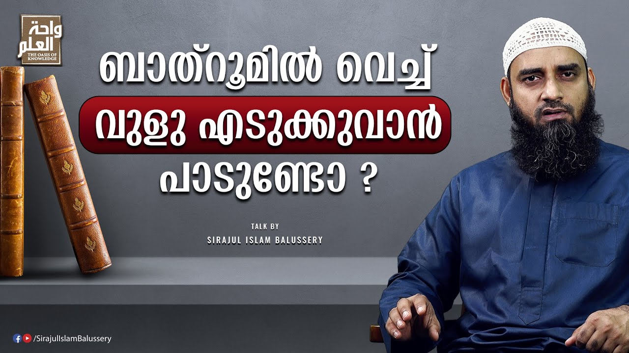 ബാത്റൂമിൽ വെച്ച് വുളു എടുക്കുവാൻ പാടുണ്ടോ ? | സംശയനിവാരണം | ചോദ്യം 2  | Sirajul Islam Balussery