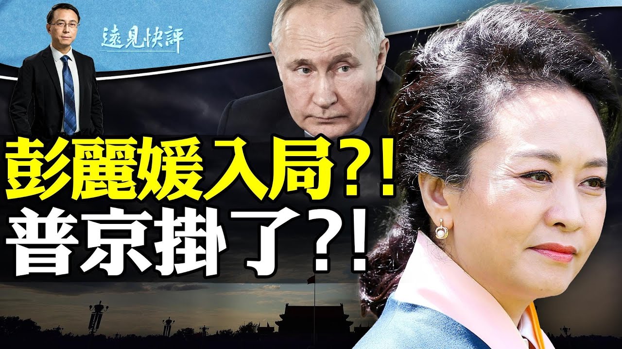 李K强风暴延烧，彭丽媛惊传入局？普京再传密行葬礼，继任者是他！？加沙地道这样打，AI建奇功 | 遠見快評唐靖遠 | 2023.11.06