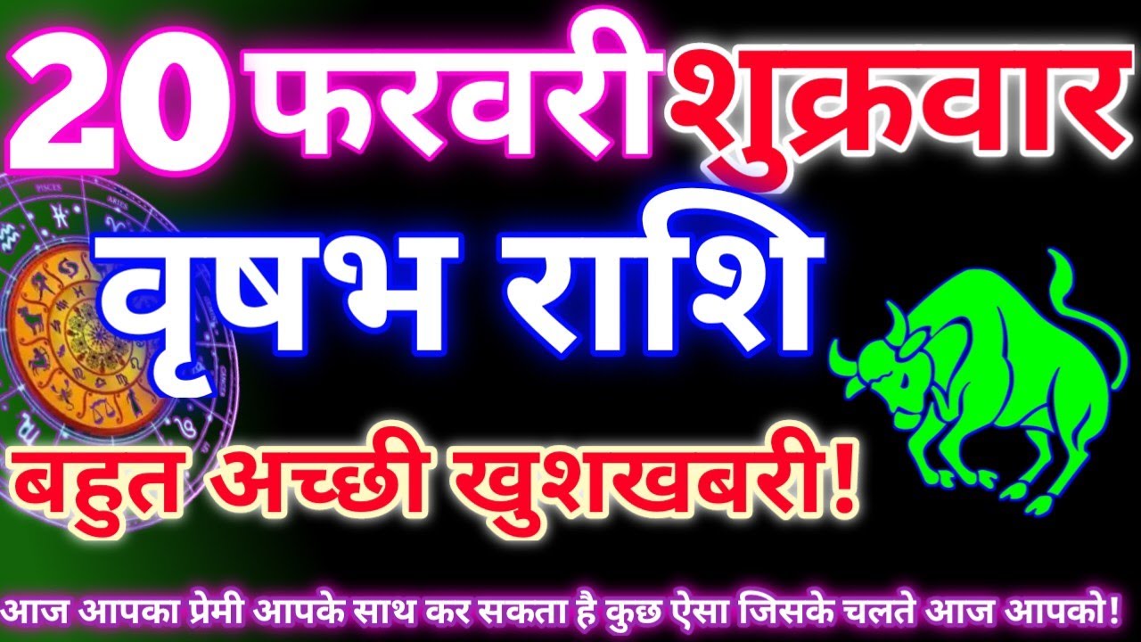 वृषभ राशि 20 फरवरी 2026|Aaj ka vrishabh rashifal|Vrishabh rashi 20 February 2026|Astro gyan rashifal