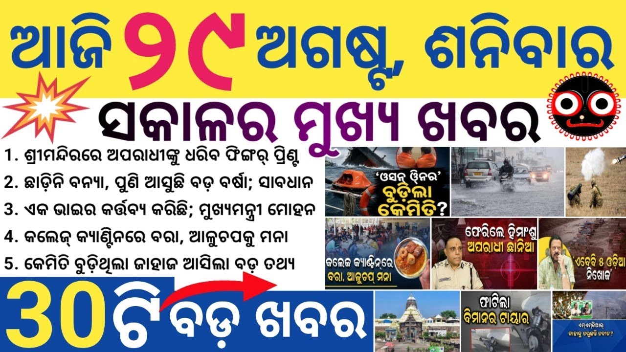 30 bada khabar / News of the day / Odisha Higher Education Advises Colleges to Cut Oil/ Low Pressure