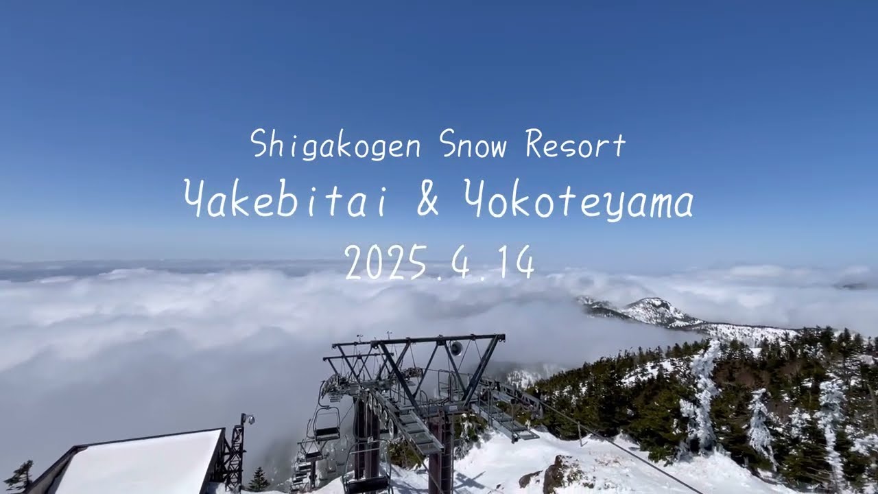 【志賀高原】2025.4.14★雲海！パークとコブレポ♪焼額山・横手山スキー場