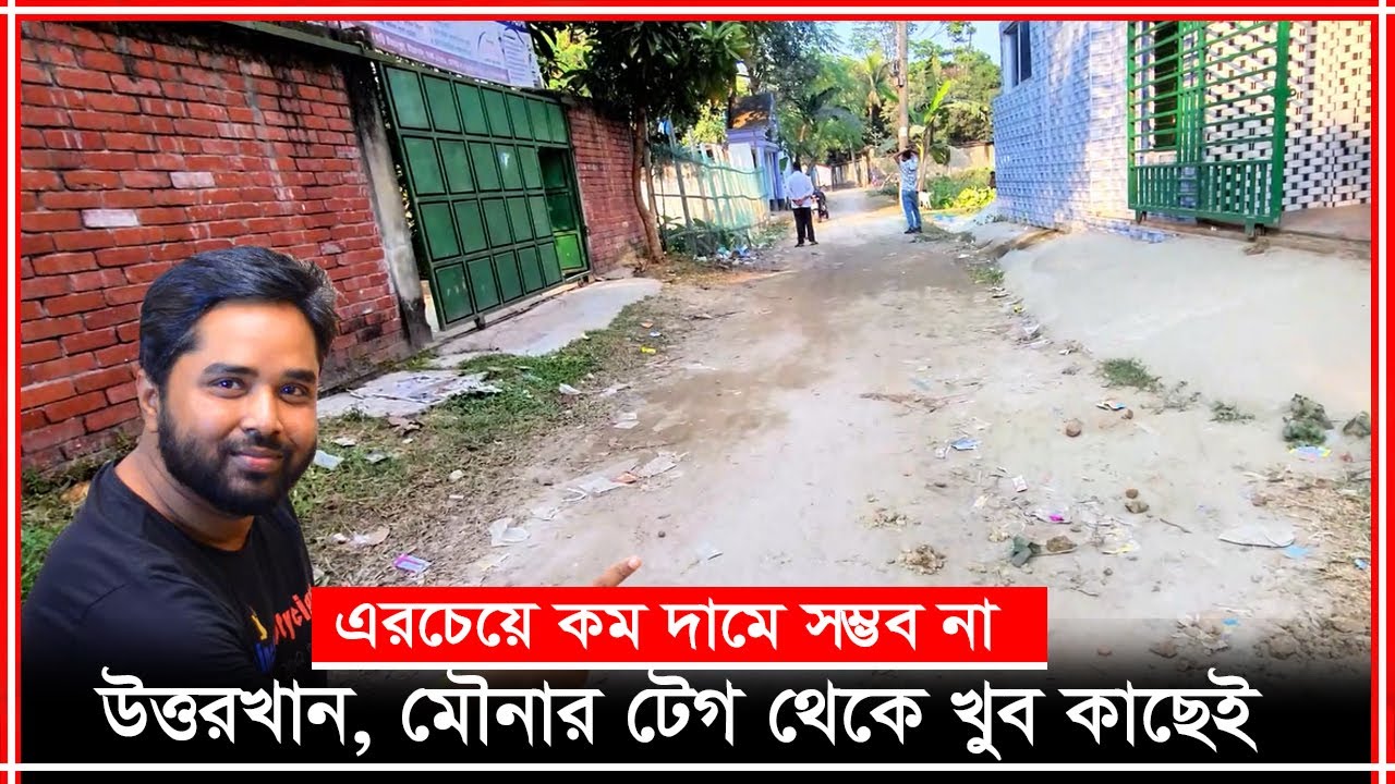 বিশ্বাস করা কঠিন! 🔥 Main Road সংলগ্ন জমি এত কম দামে— উত্তরখান, মৌনার টেগ থেকে খুব কাছেই