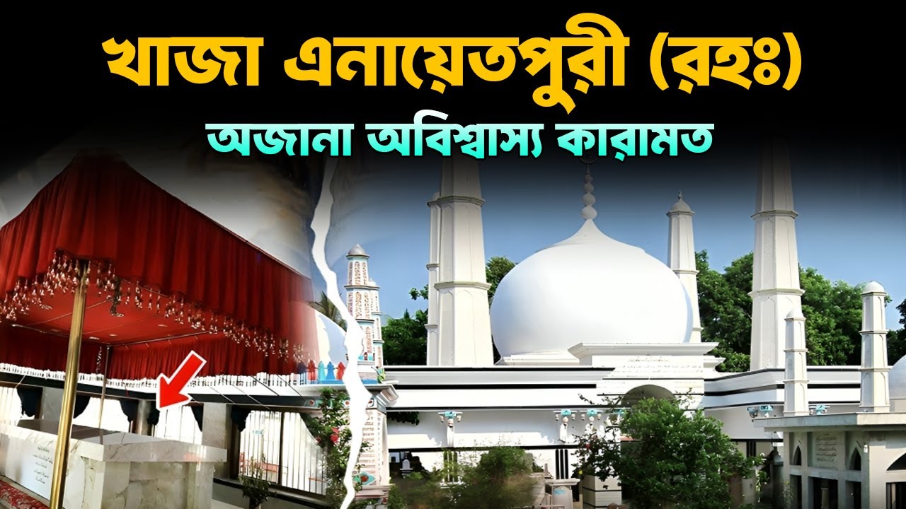এনায়েতপুরী (রহঃ) এর অজানা অবিশ্বাস্য কারামত | Enayetpur Darbar✨💚✨