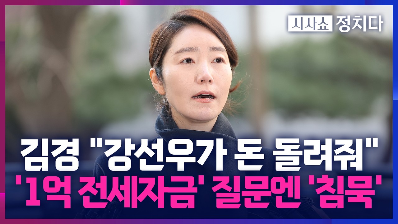 [시사쇼 정치다] 강선우, 김경에게 받은 1억 즉시 반환했다더니 전세금으로?