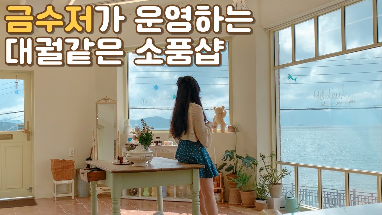 금수저가 운영하는 대궐같은 소품샵 / korea vlog