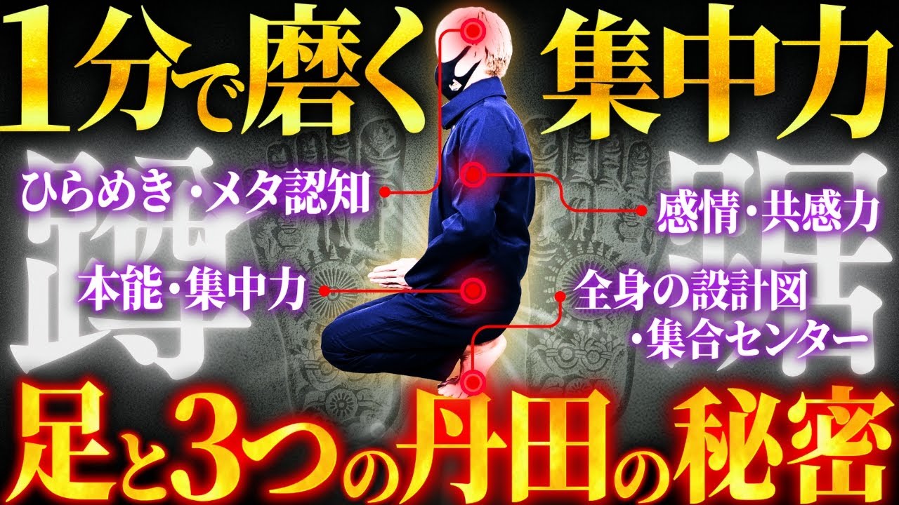 【足と丹田の秘密】閉じ蹲踞のやり方｜１分で集中！３つの丹田が目覚める｜切り抜き版