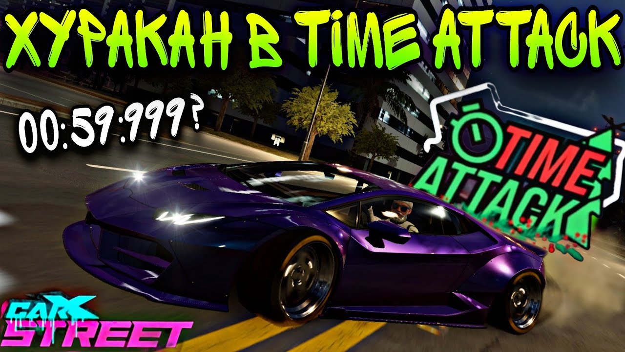 CarX Street🔥СРЕЗКИ И ЧИТЕРЫ В TIME ATTACK НА ХУРАКАН😡НУЖЕН ХОТФИКС ЛИДЕРБОРДОВ!🤬ТЕНИ ЧИТАКОВ+СРЕЗКИ