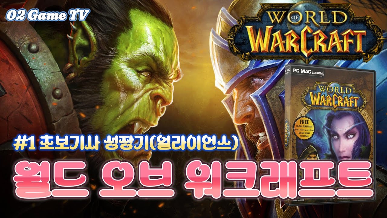 [PC Oline Game]월드 오브 워크래프트(World Of Warcaft) - #1 초보 성기사 성장기(얼라이언스)