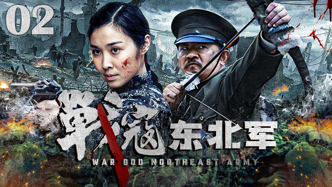 【#抗战剧 】战寇东北军02丨富家小姐历经数度生死困境逆袭成为巾帼女战士，结义兄弟落草为寇共同效力东北军！#黄海波 #陈丽娜 #engsub