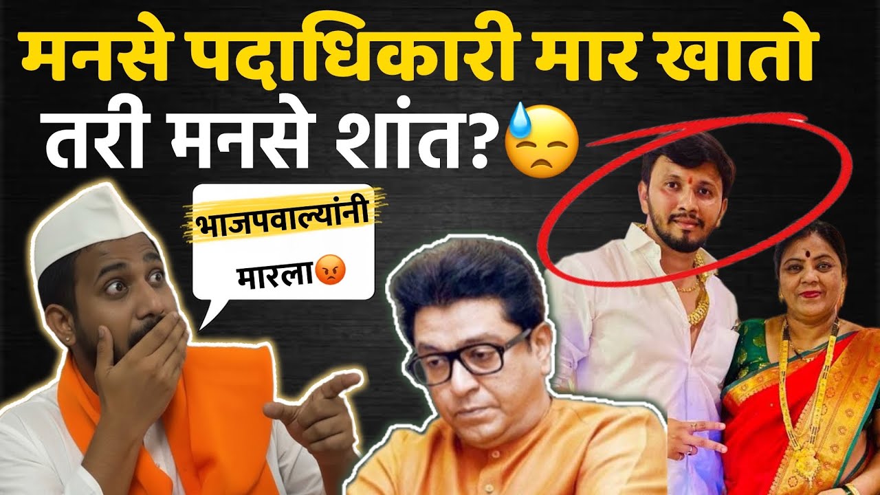 भाजपच्या परप्रांतीय आमदाराच्या माणसांनी मनसे पदाधिकारी Satish Patil ला मारलं 😡👆#uran #mns #manse