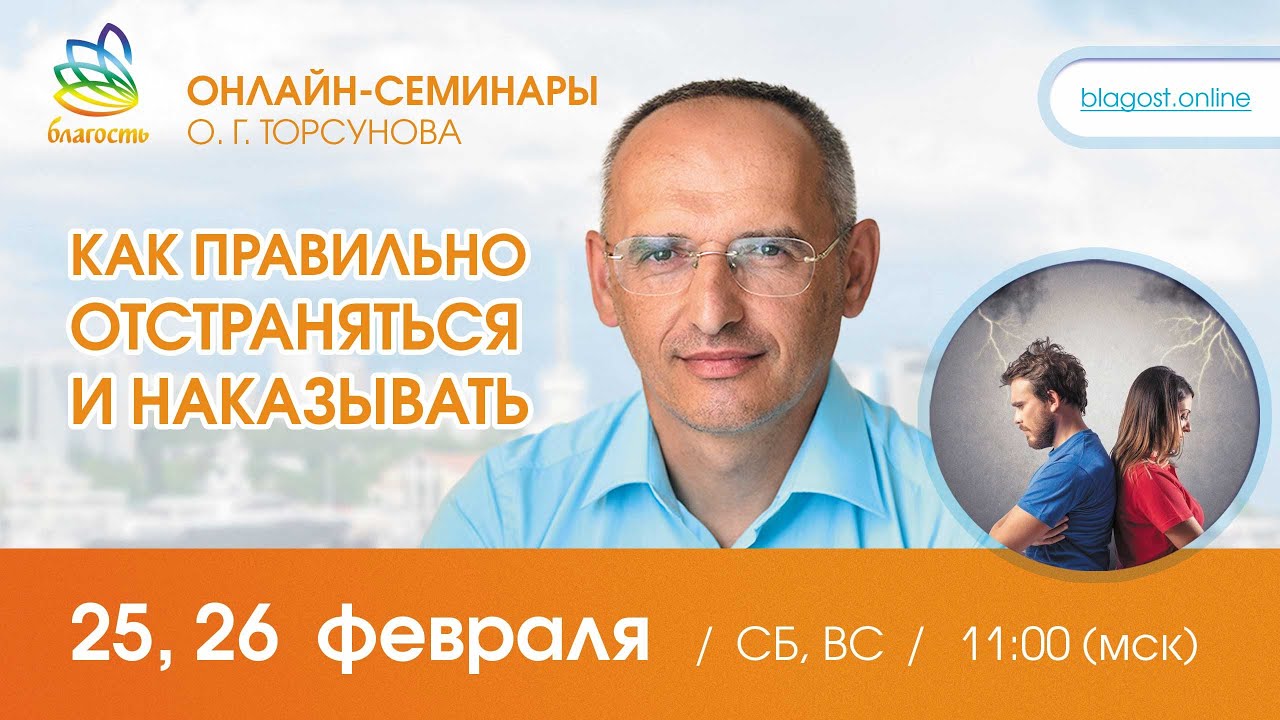 Live: Олег Торсунов «КАК ПРАВИЛЬНО ОТСТРАНЯТЬСЯ И НАКАЗЫВАТЬ», д.1, 25.02.23