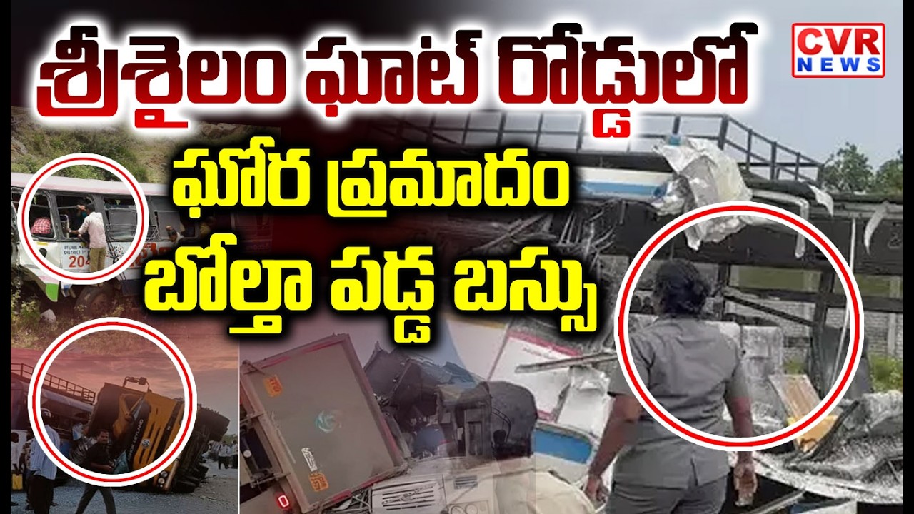 శ్రీశైలం ఘాట్ రోడ్డులో ఘోర ప్రమాదం | Bus Accident In Srisailam Ghat Road | CVR NEWS