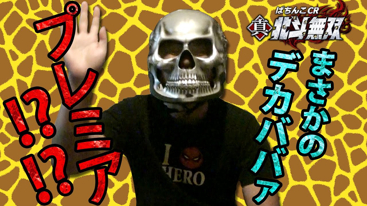 【デスパチッ！】#2 北斗無双！通常時デカババァプレミア！！？見た事無い！！！「パチンコ動画」