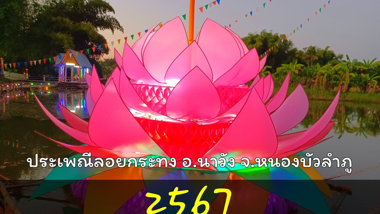 งานลอยกระทง อำเภอ นาวัง  ประจำปี 2566...