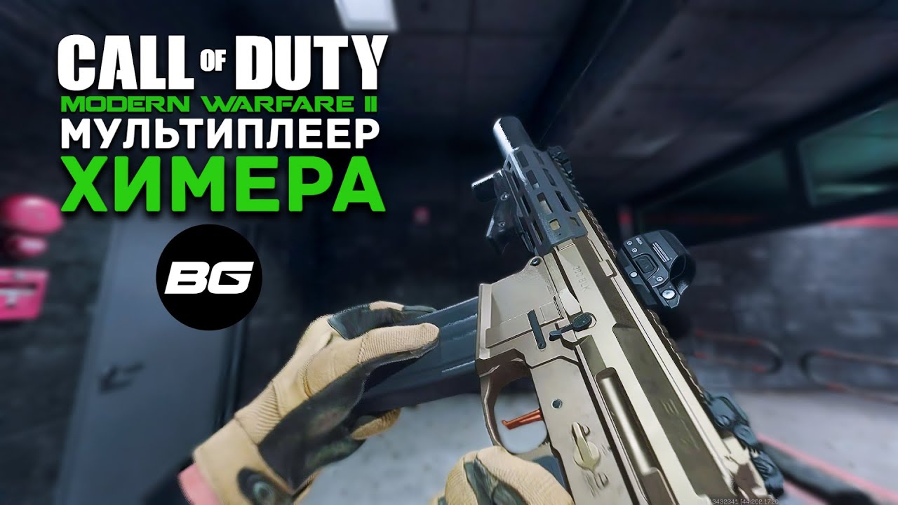 Call of Duty Modern Warfare II 2022. Сезон 1. Химера. RTX 3050