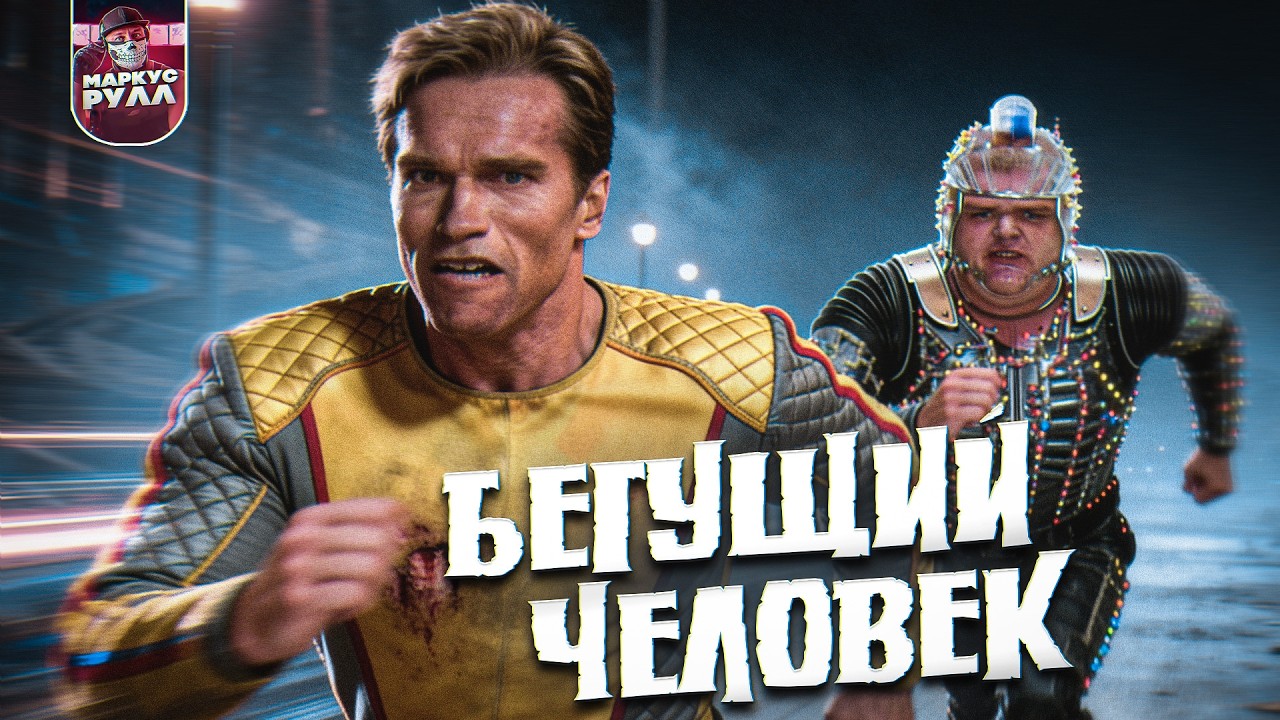 ТРЕШ ОБЗОР БЕГУЩИЙ ЧЕЛОВЕК 1987 (Самый лютый КРИНЖ 80-х) #трешобзор #обзор