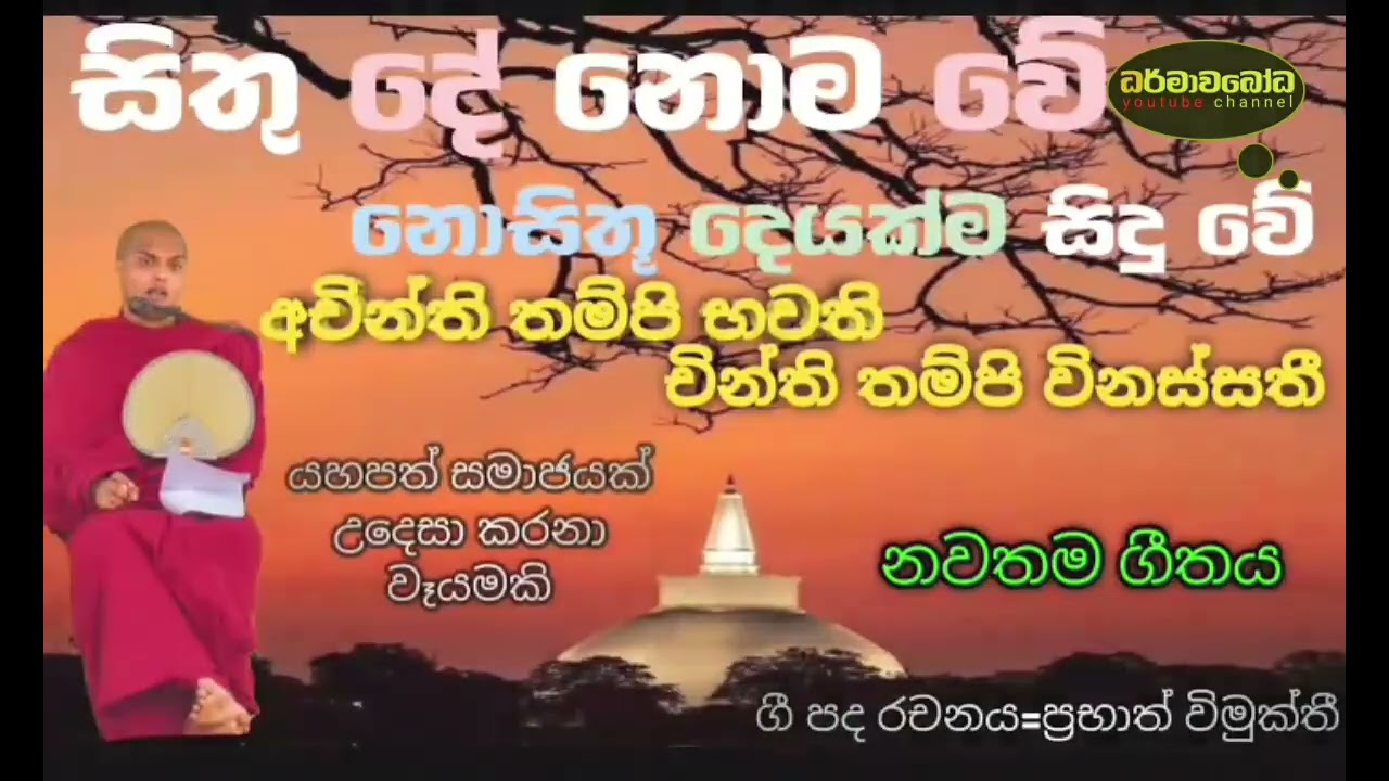 සිතු දේ නොම වේ නොසිතු දෙයක්ම සිදු වේ 🥰🙏🥰(new song )#ධර්මාවබෝධ #tiktok#viral#new song#trendin#short #