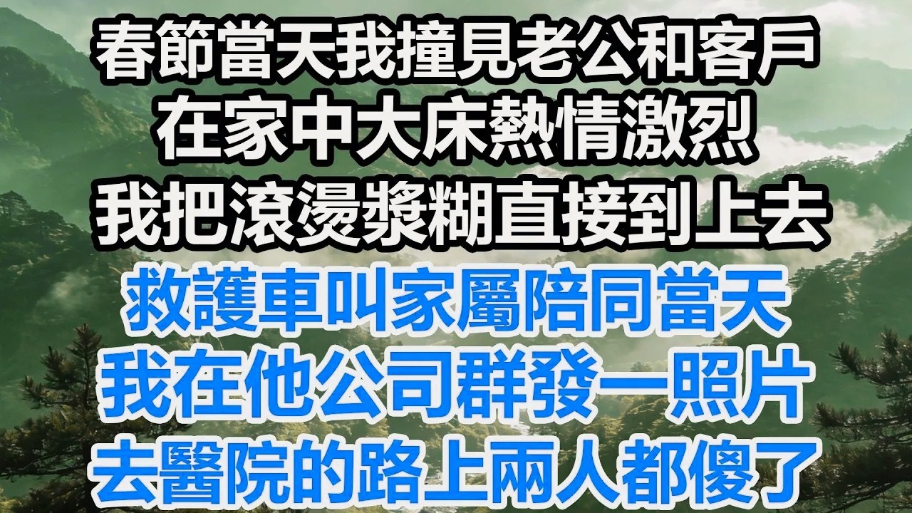 春節當天我撞見老公和客戶，在家中大床熱情激烈。我把滾燙漿糊直接到上去，救護車叫家屬陪同當天，我在他公司群發一照片，去醫院的路上兩人都傻了