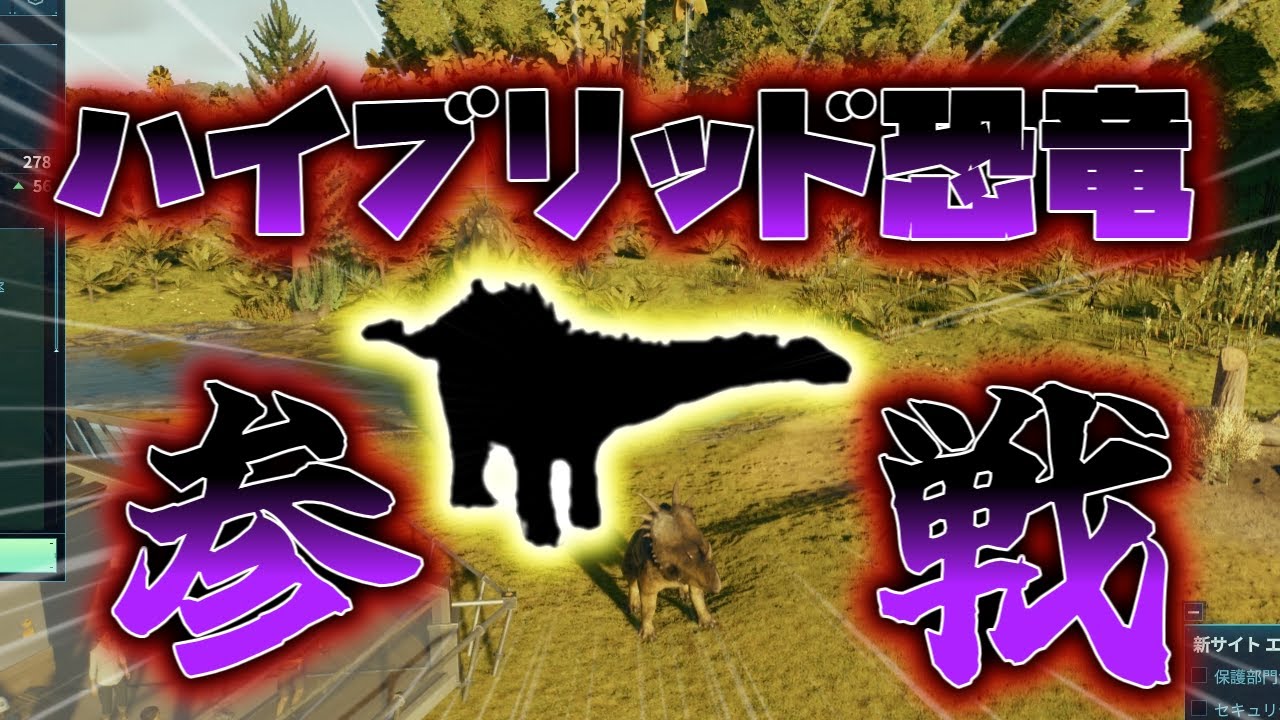 【ジュラシックワールド・エボリューション3】あのハイブリッド恐竜がついに公開…!!【ゆっくり実況】