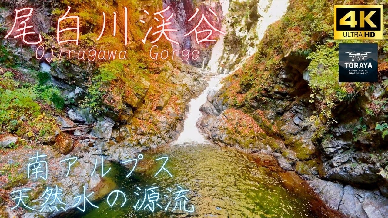 尾白川渓谷　ドローン空撮ツアー【4K】「南アルプス天然水の源流」