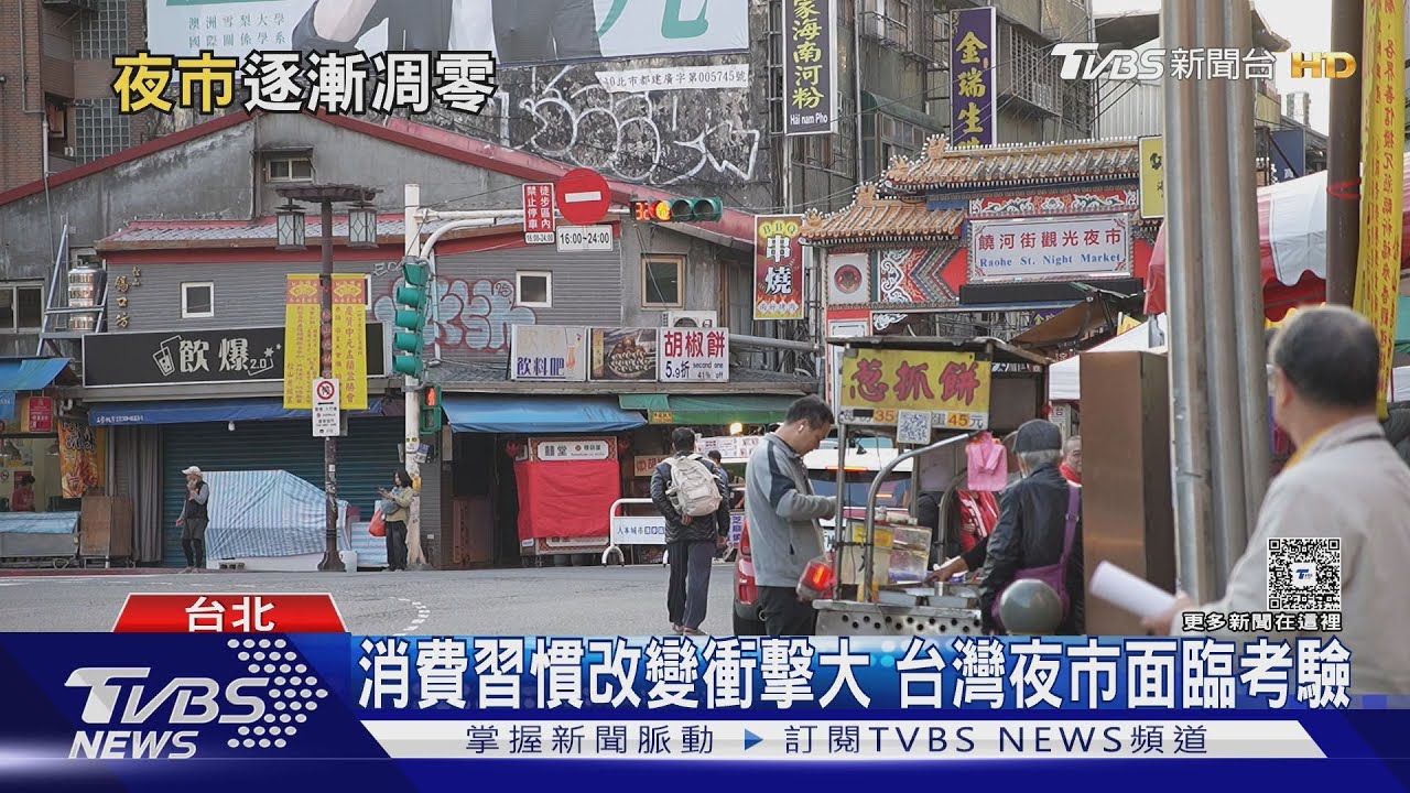 電商外送夯+天氣太熱 傳統夜市掀轉型潮搶救人氣｜十點不一樣20260121 @TVBSNEWS01