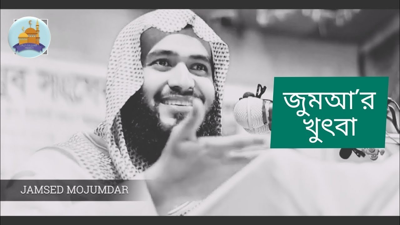 জুম'আর খুৎবা  | শিড়ক ও বিদআতের ভয়াবহতা | Jamshed Mojumdar | Al-Islah Media