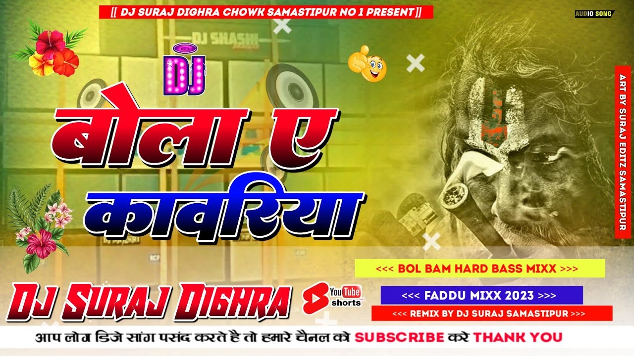 Bola E Kawariya ( Bol Bam Dj Remix Song 2023 ) Cabinet Ukhaad Mix Dj Suraj Dighra Chowk Samastipur