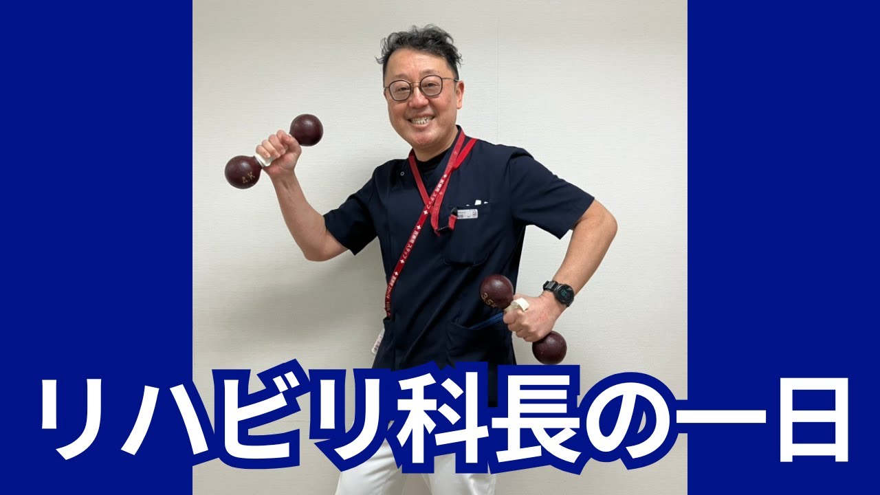 リハビリ科長の一日（花川病院）　You tube　＃理学療法士　＃作業療法士　＃言語聴覚士